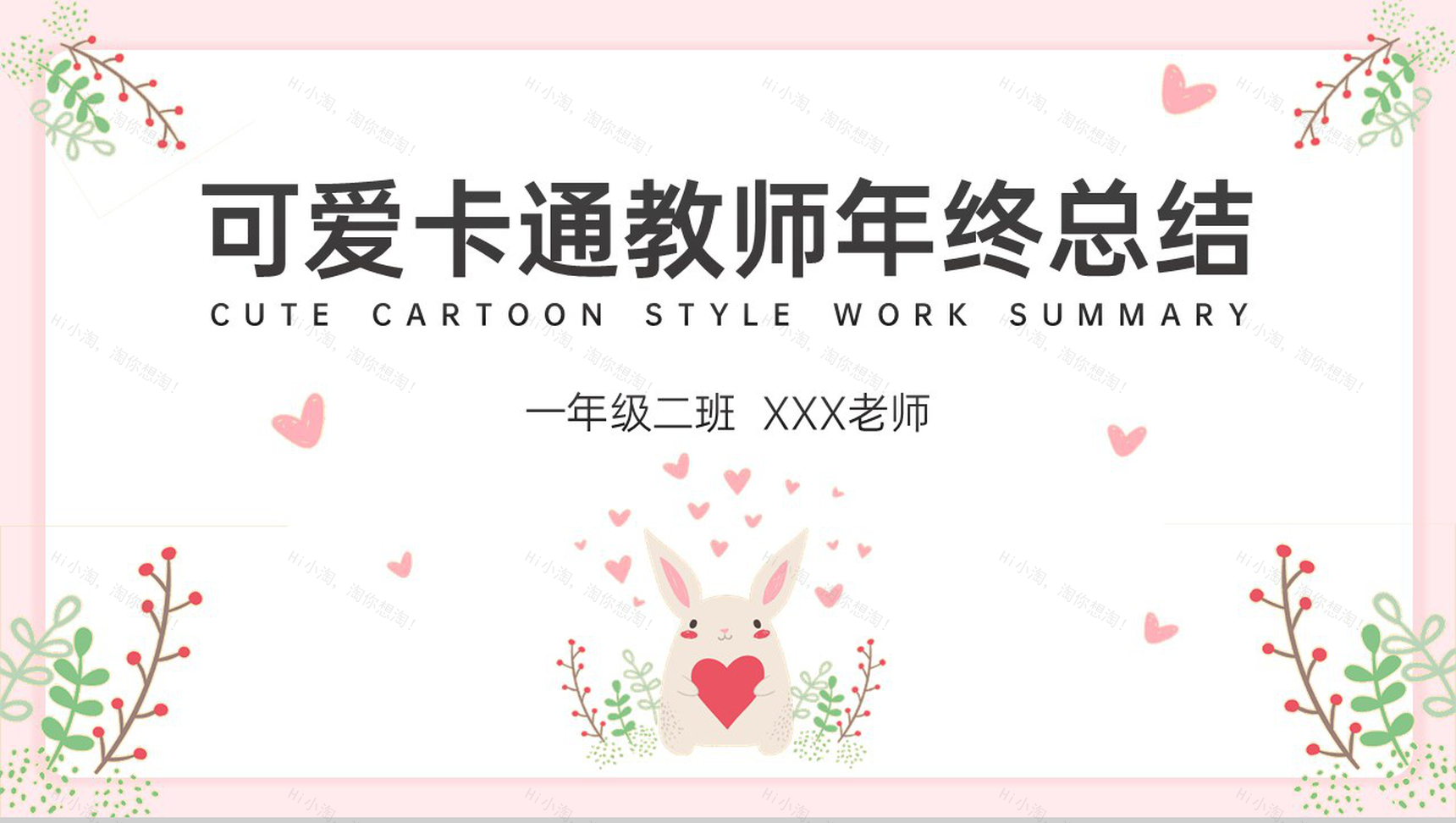 粉色可爱卡通风教师年终总结新年工作规划PPT模板-1