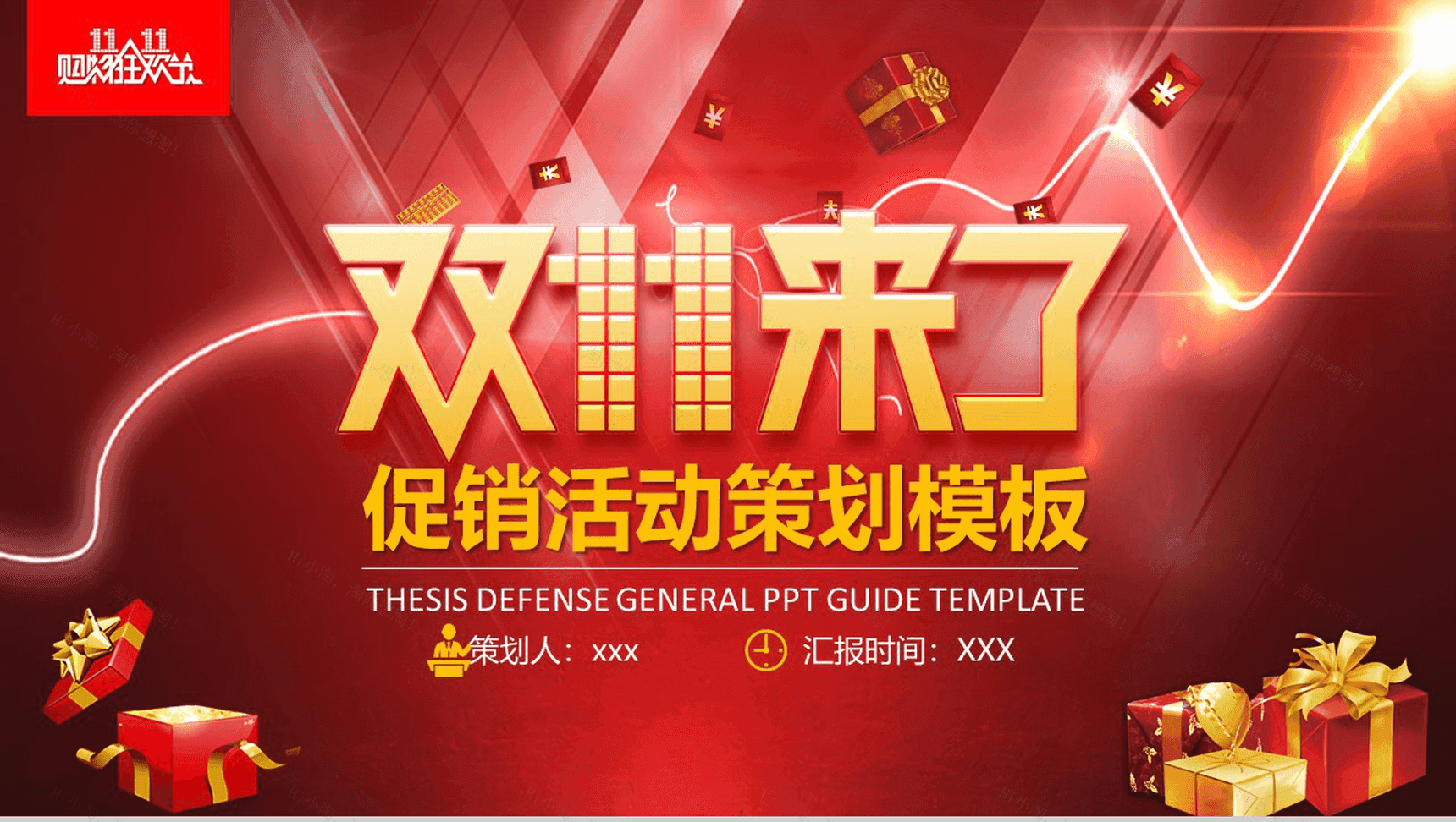 创意双十一促销活动策划方案PPT模板-1