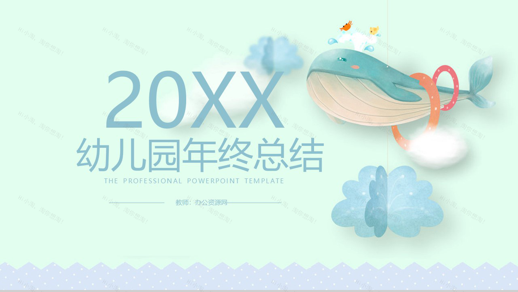 绿色清新海洋风幼儿园年终工作总结PPT模板-1