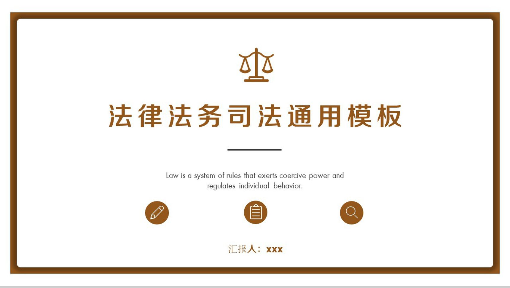 法律法务司法通用PPT模板