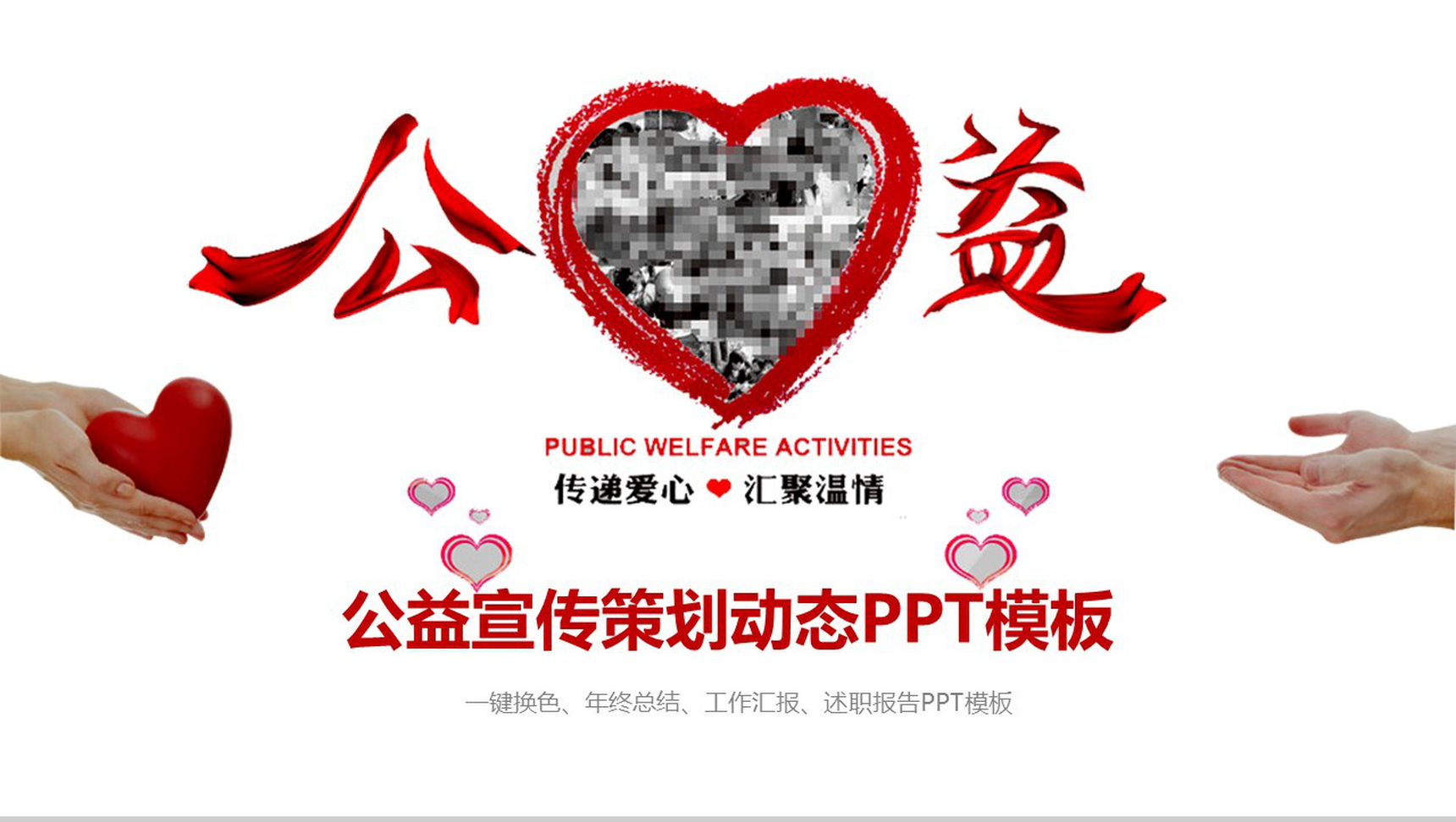 简洁大气公益宣传策划动态PPT模板