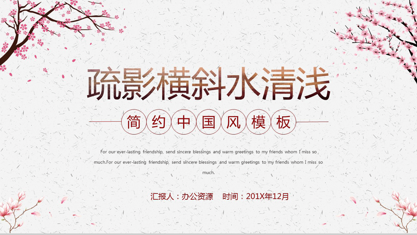 简约中国风浪漫桃花年终工作总结汇报PPT模板