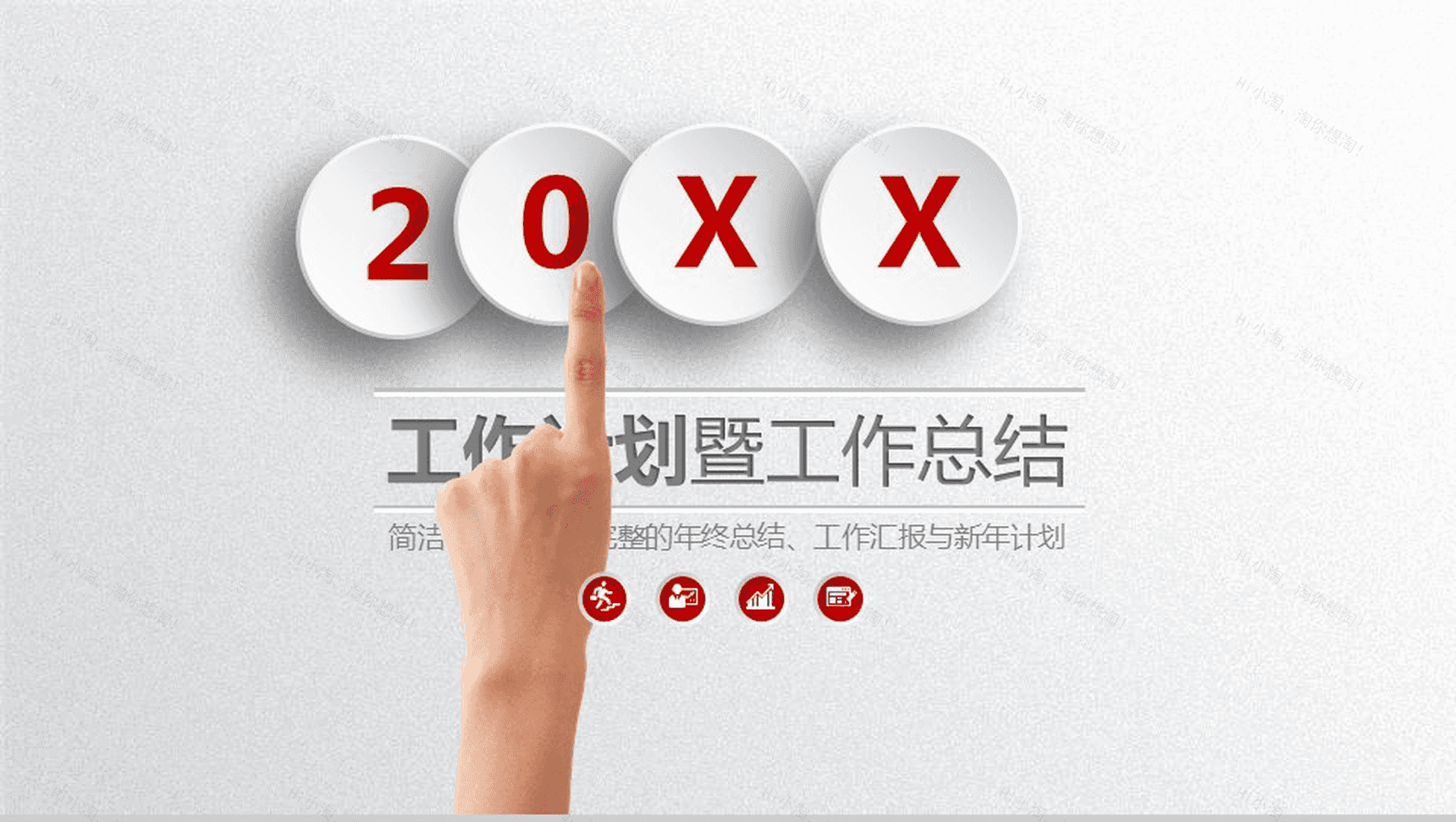 年终总结工作汇报PPT模板-1
