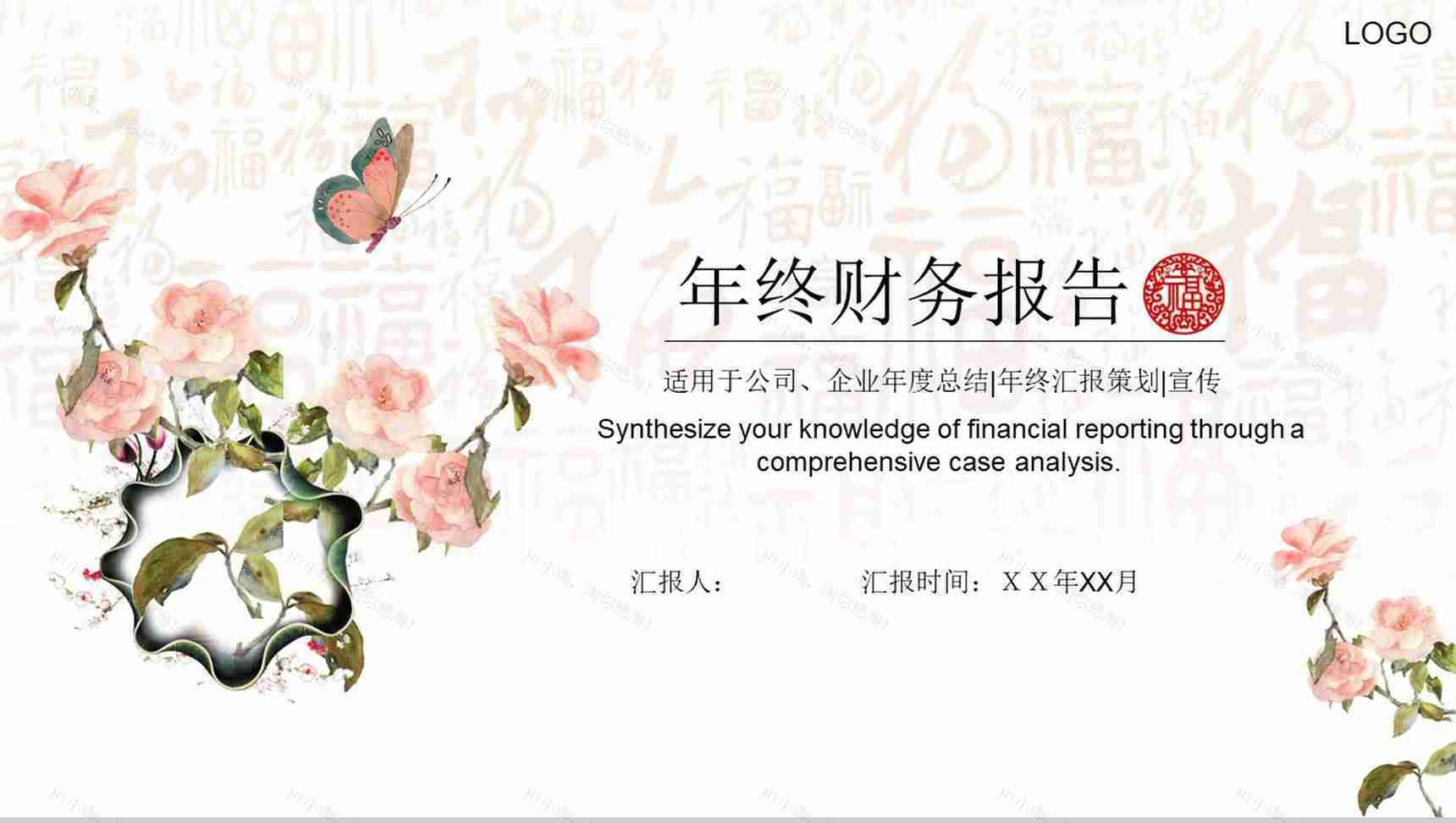 中国风年终财务报告策划宣传PPT模板-1