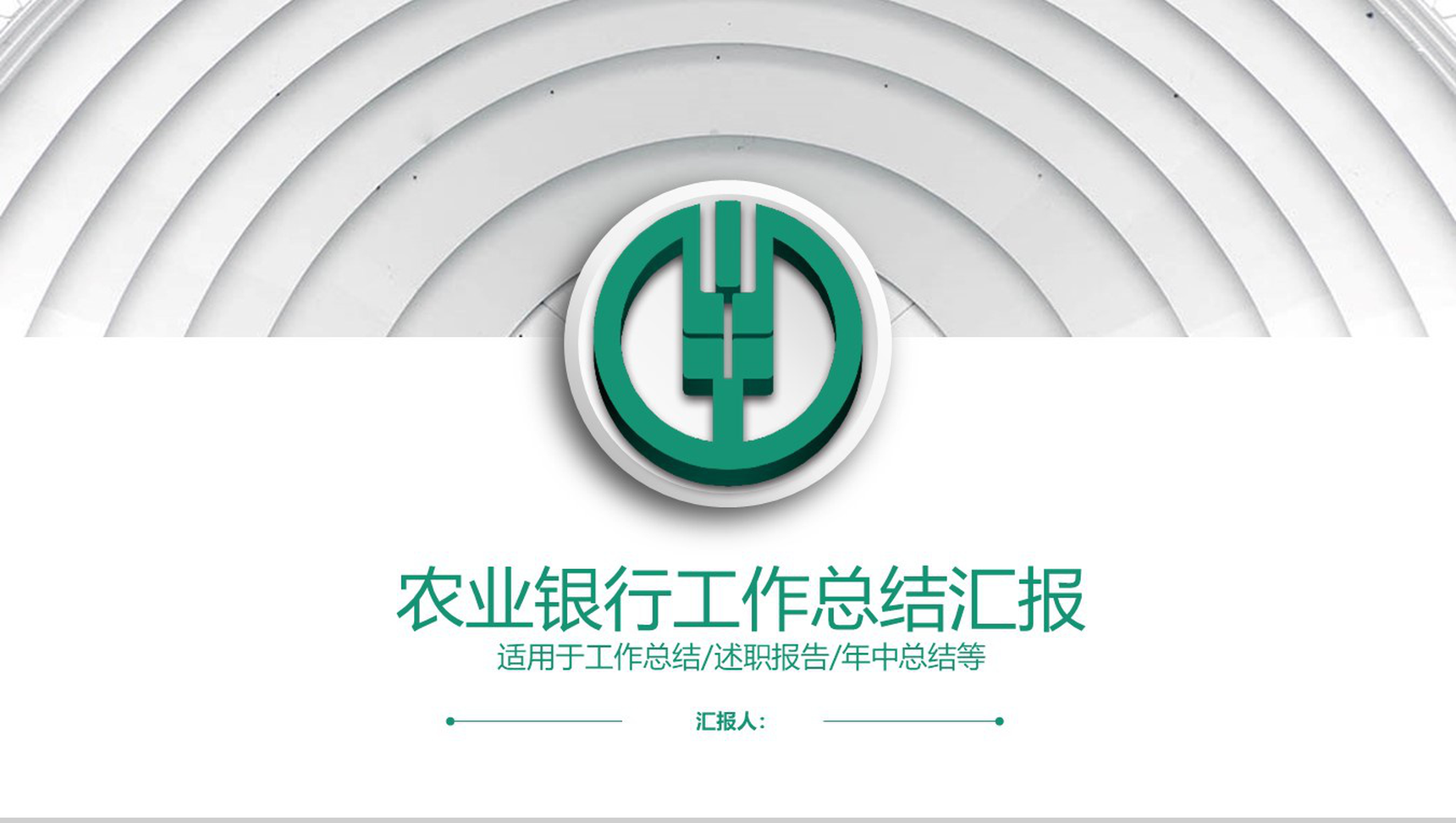 农业银行工作总结汇报年中总结PPT模板