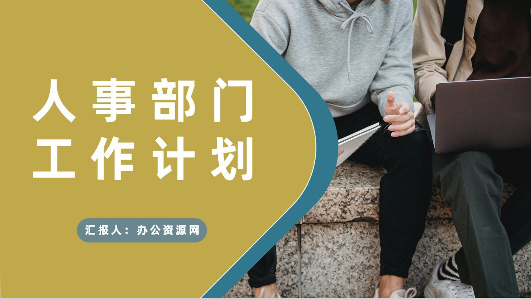 公司人事部门月度工作计划汇报行政人事工作总结PPT模板