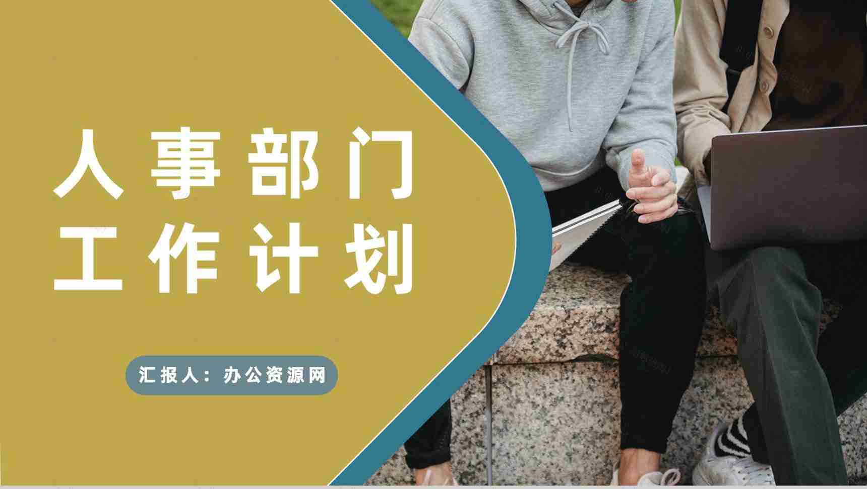 公司人事部门月度工作计划汇报行政人事工作总结PPT模板-1