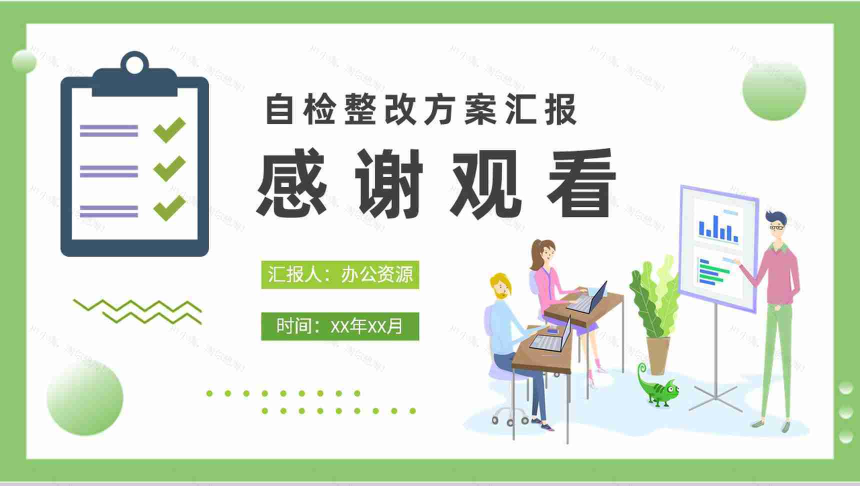 公司自检自评工作整改方案汇报自查报告总结PPT模板-9