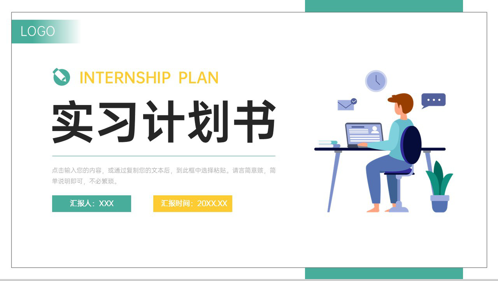 创意扁平风实习计划书大学生职业规划PPT模板