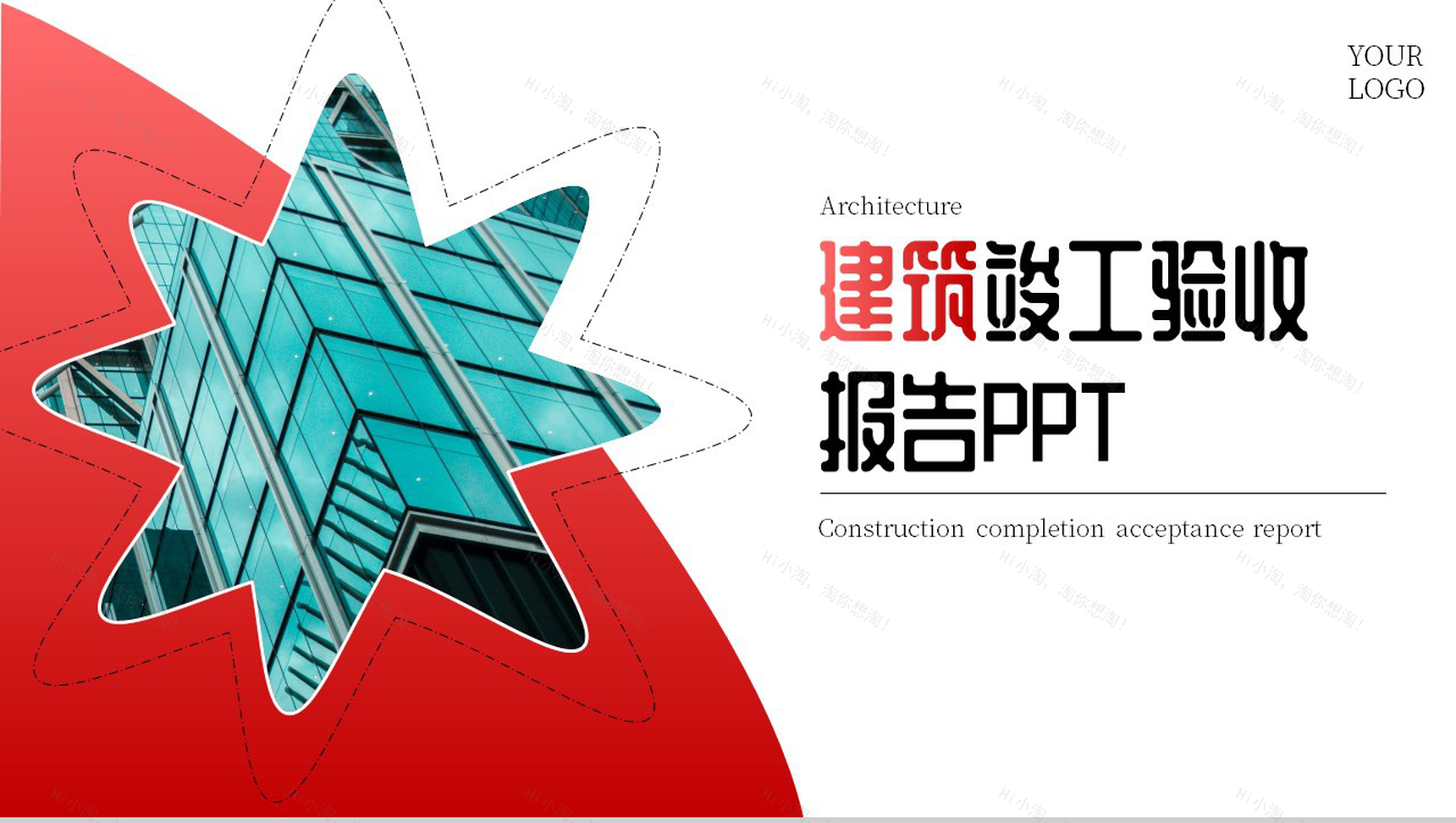 建筑竣工验收PPT模板-1