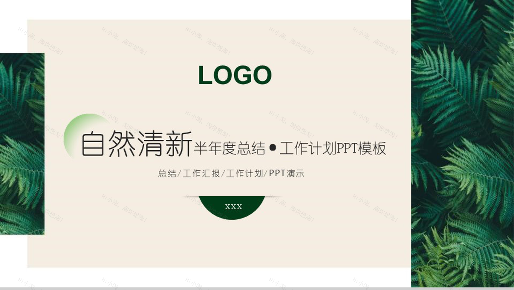 森系文艺自然清新半年度总结工作计划PPT模板-1