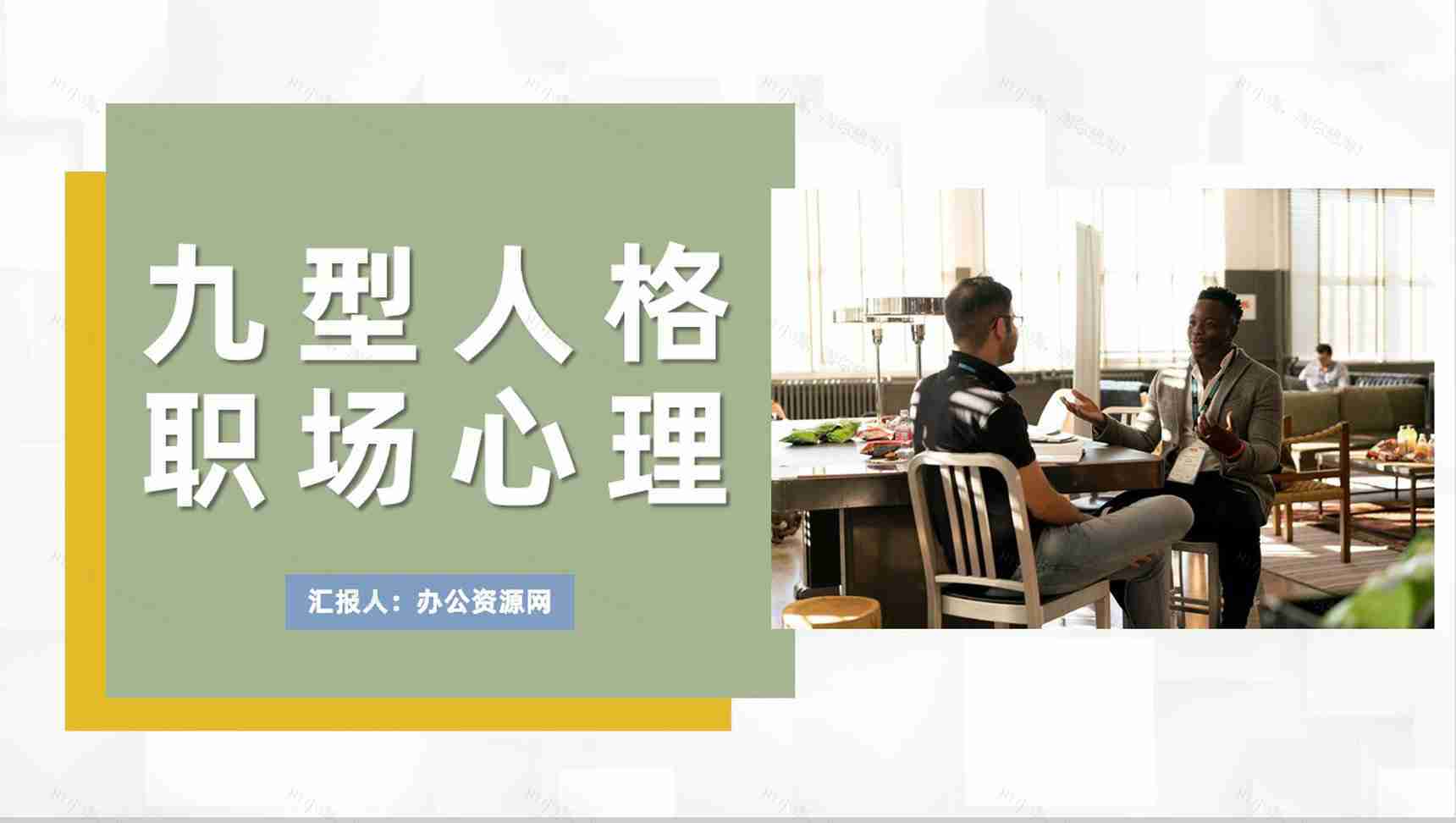 面试人员九型人格职场心理分析个人性格色彩分析总结PPT模板-1