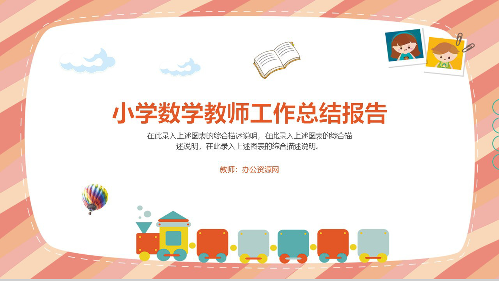 小学数学教师工作总结报告通用PPT模板