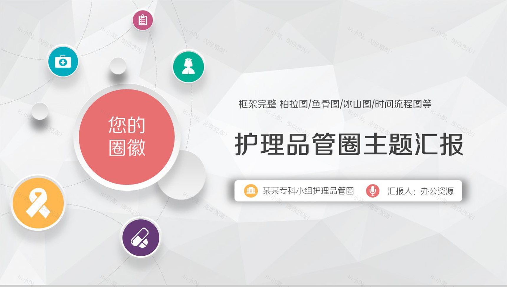 微立体大气框架完整医药护理品管圈主题汇报PPT模板-1