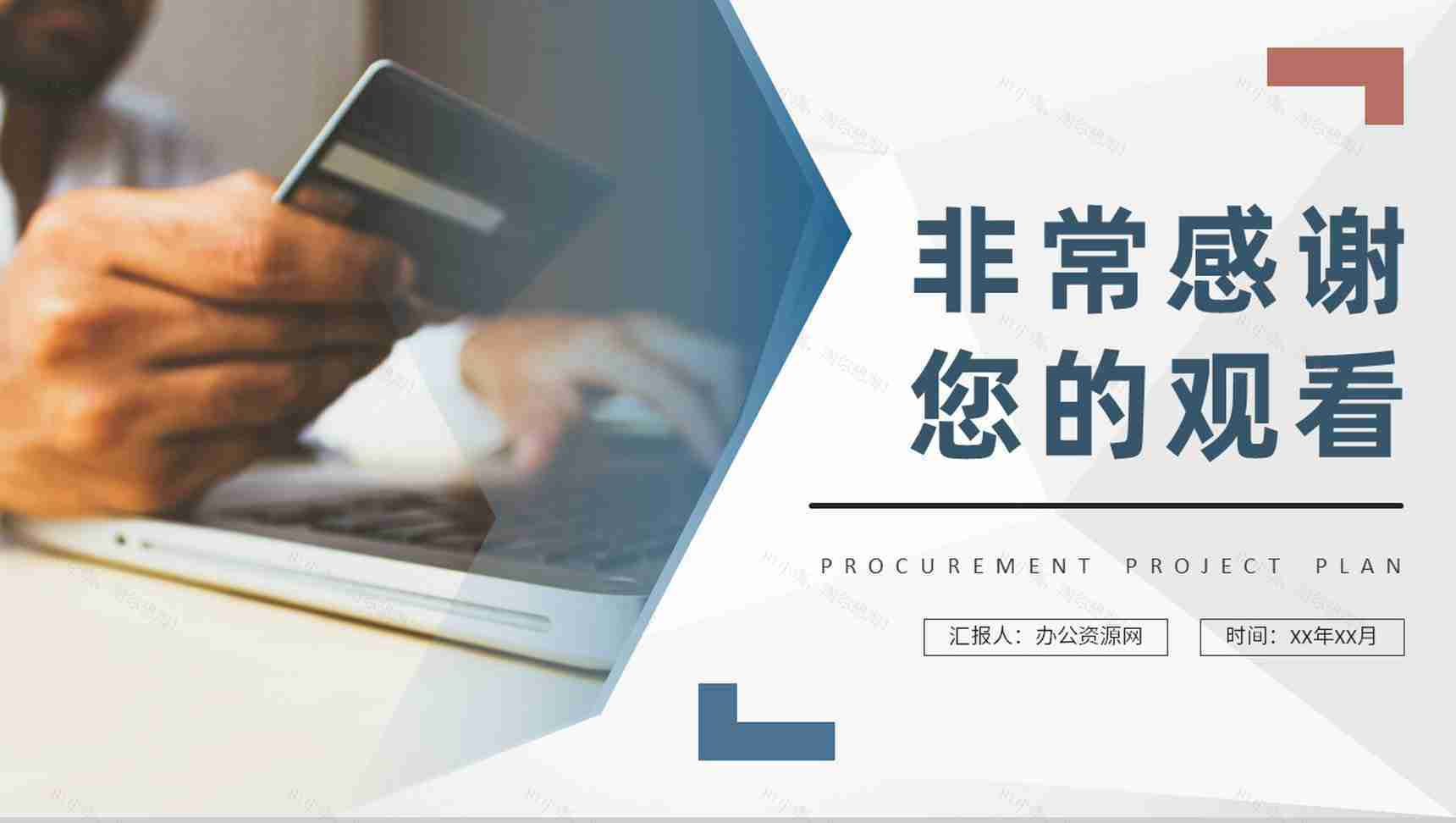 采购项目计划方案公司物资采购标准和方式要求PPT模板-11