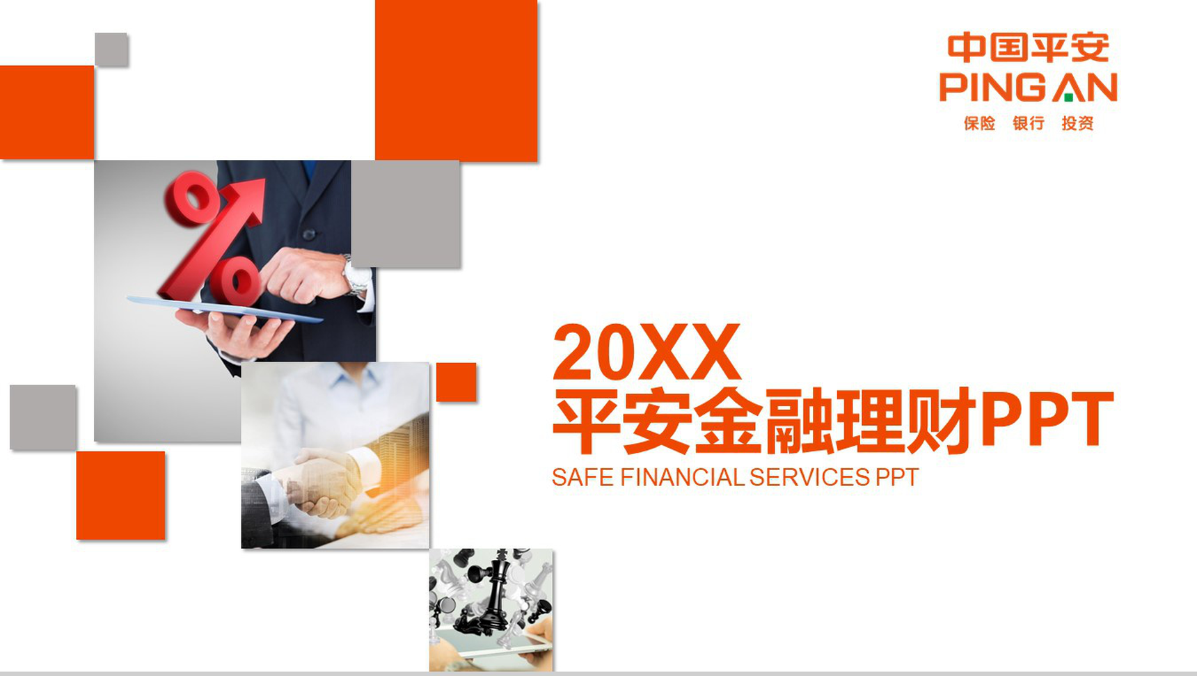 大气平安保险金融投资理财报告PPT模板