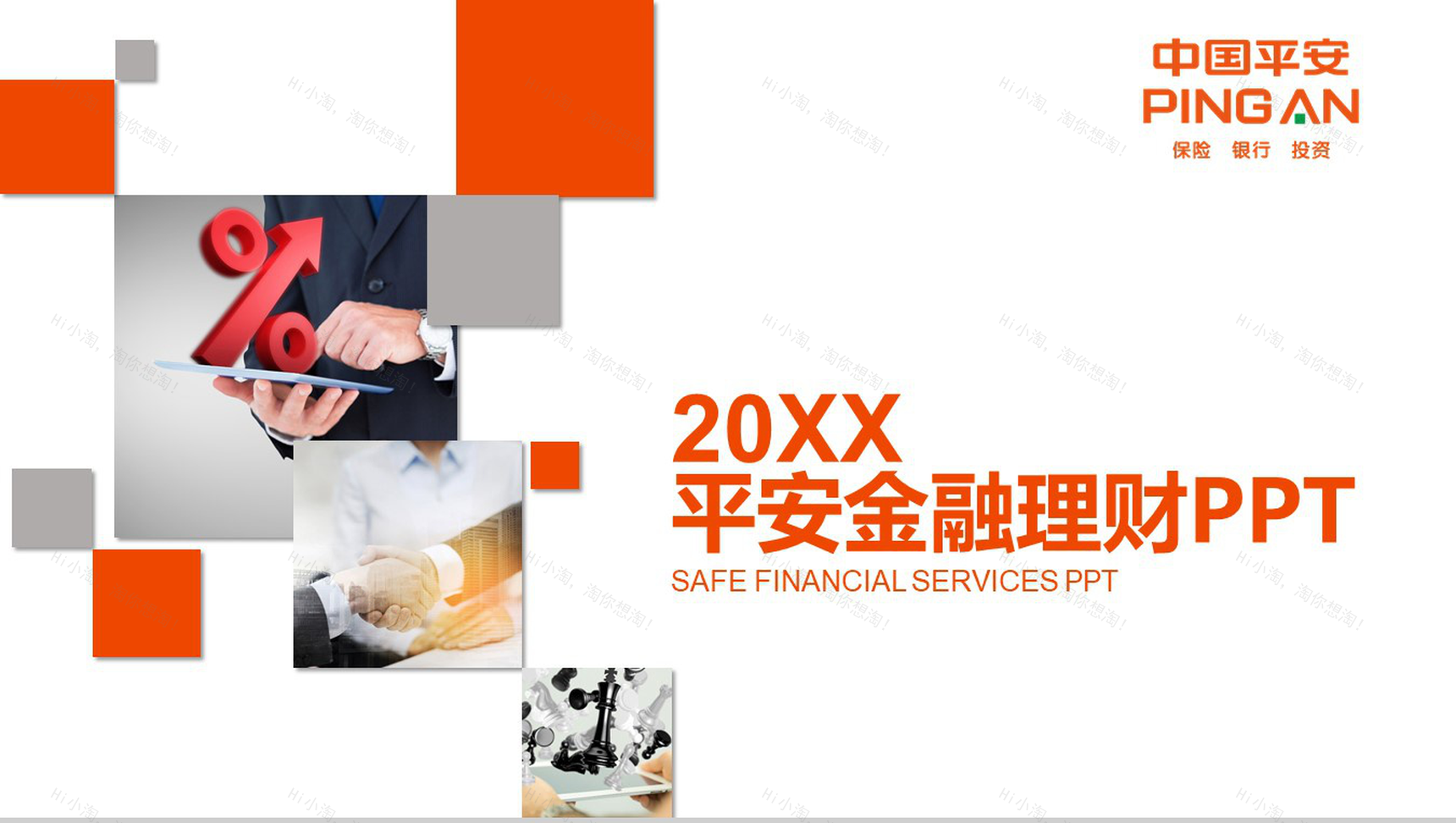 大气平安保险金融投资理财报告PPT模板-1