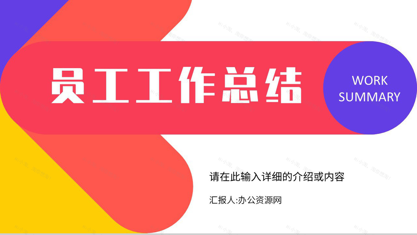 员工工作总结成果展示季度工作未来员工述职报告计划汇报PPT模板-1