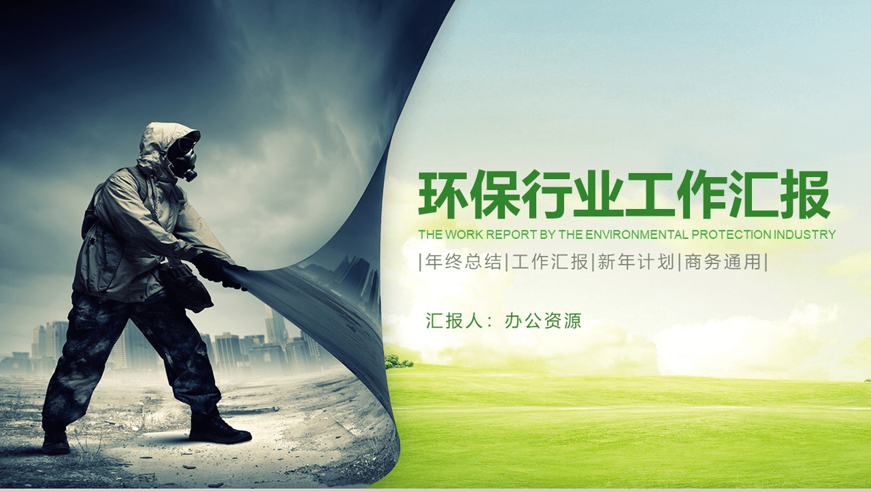 大气远离雾霾绿色环保行业工作汇报总结PPT模板