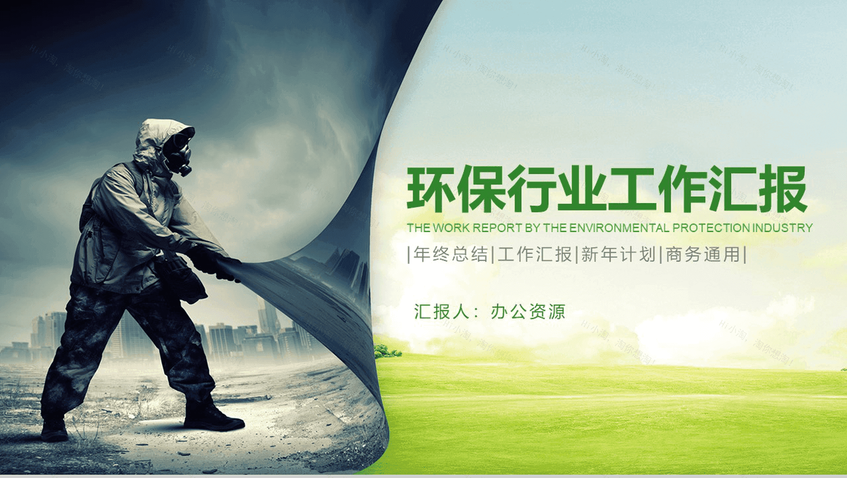 大气远离雾霾绿色环保行业工作汇报总结PPT模板-1