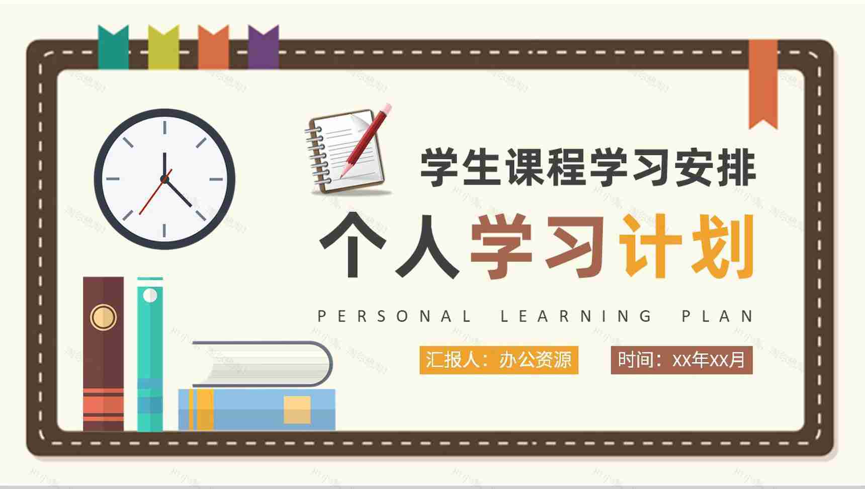 小学生课程学习安排新学期学习计划总结汇报PPT模板-1