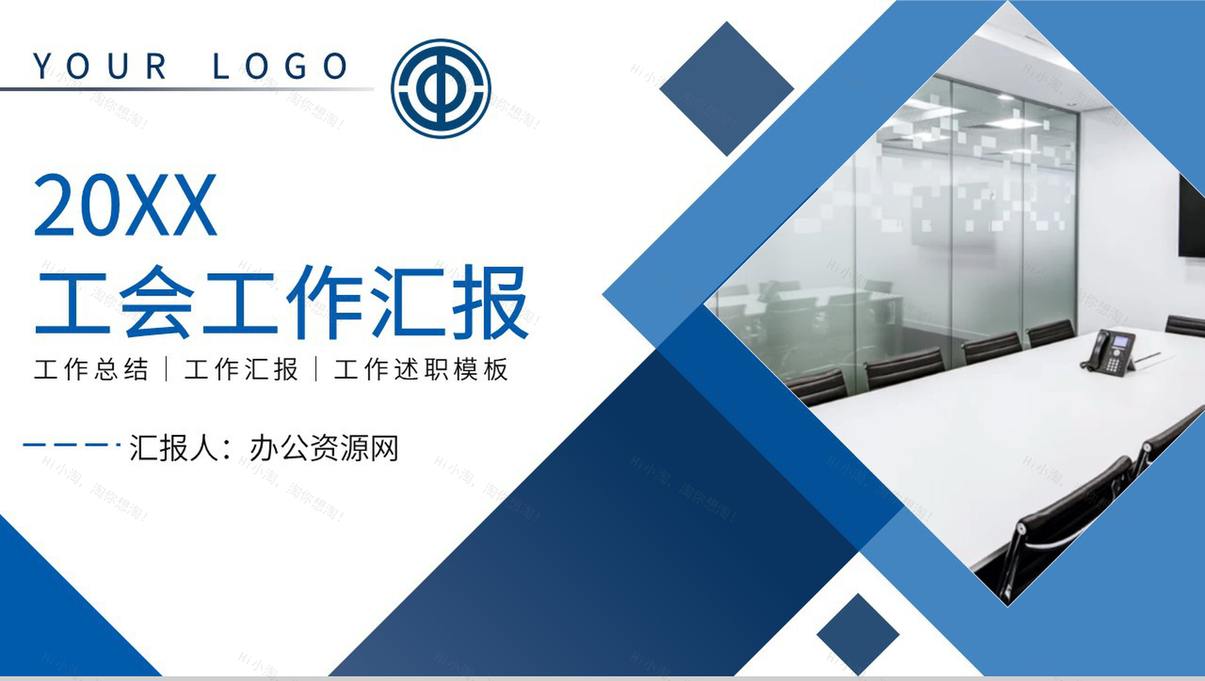 企业工会工作会议工会干部述职总结报告PPT模板-1