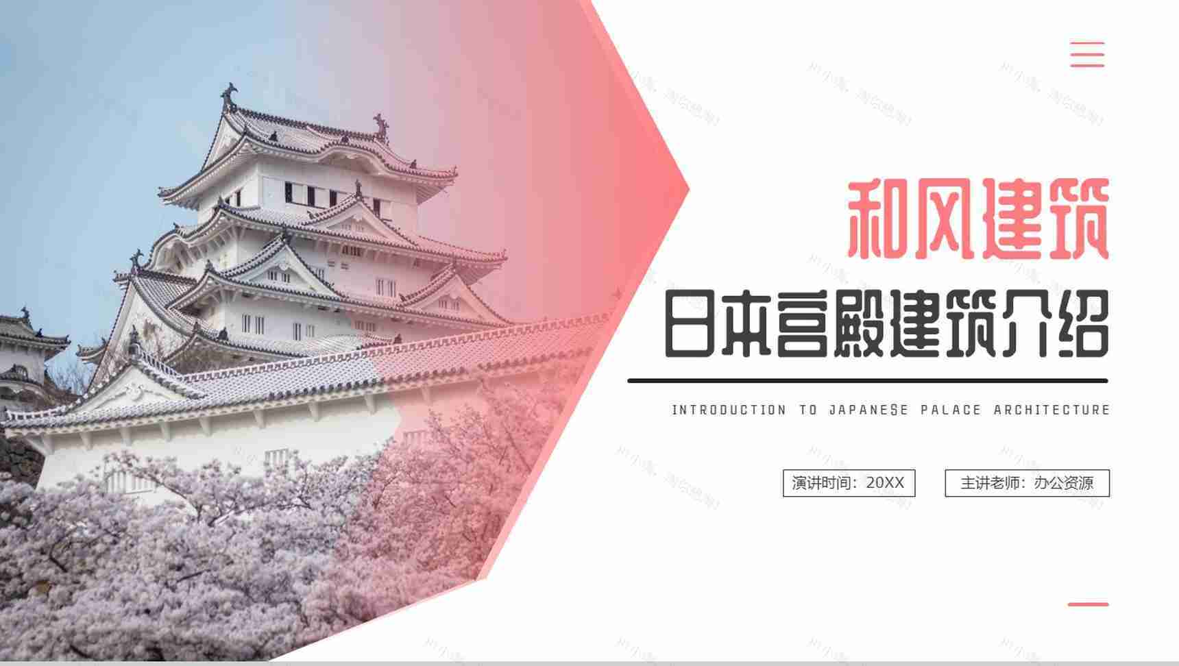 粉色日本宫殿和风建筑介绍PPT模板-1