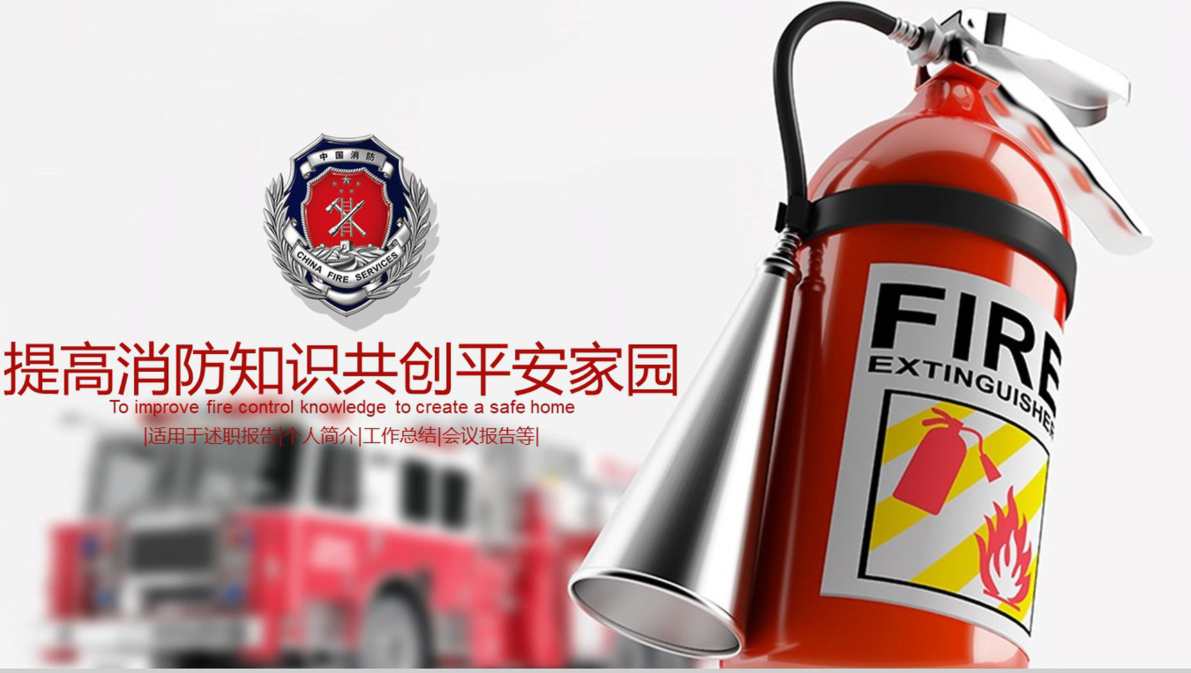 关于提高消防知识共创平安家园PPT模板