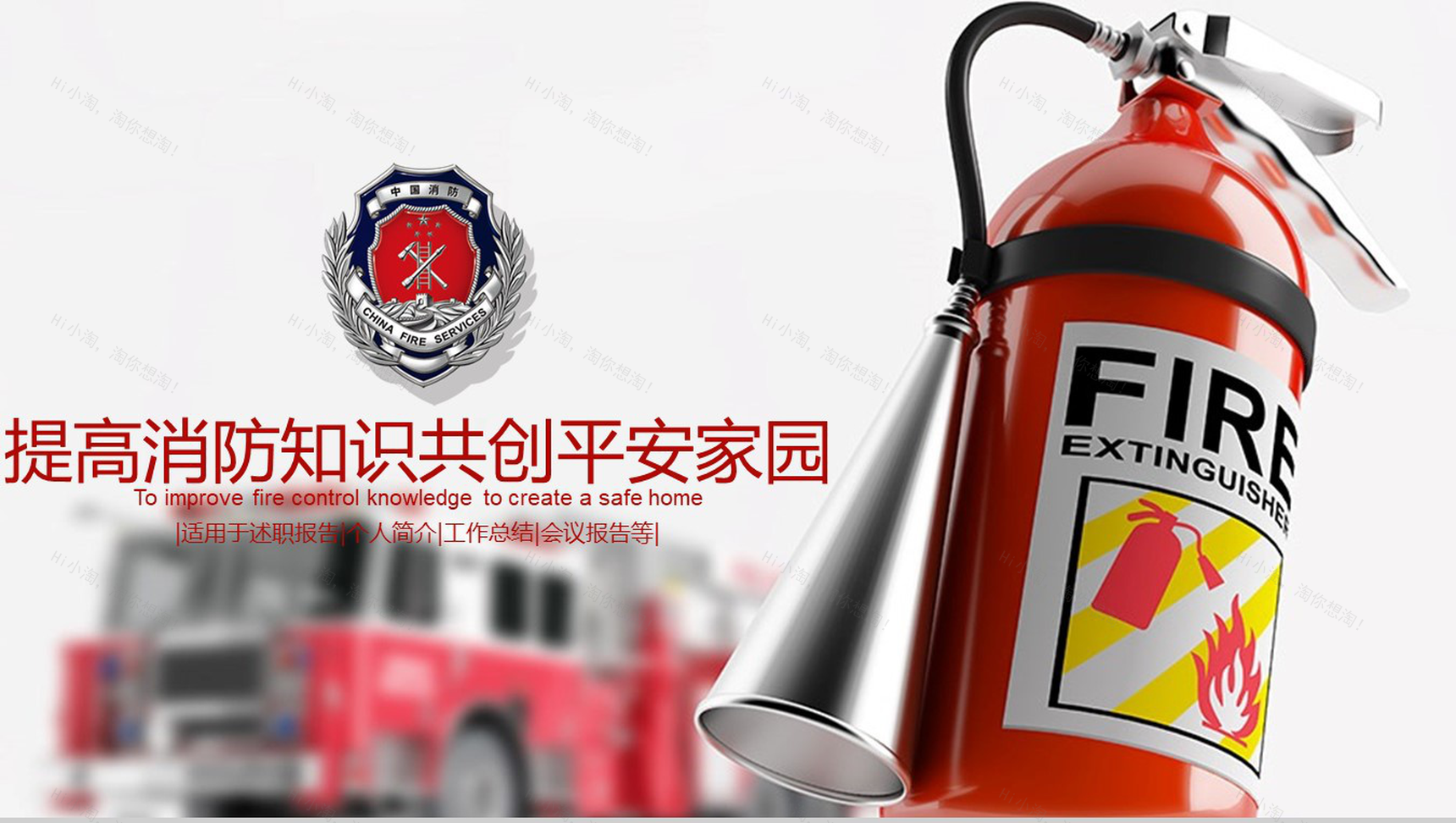 关于提高消防知识共创平安家园PPT模板-1