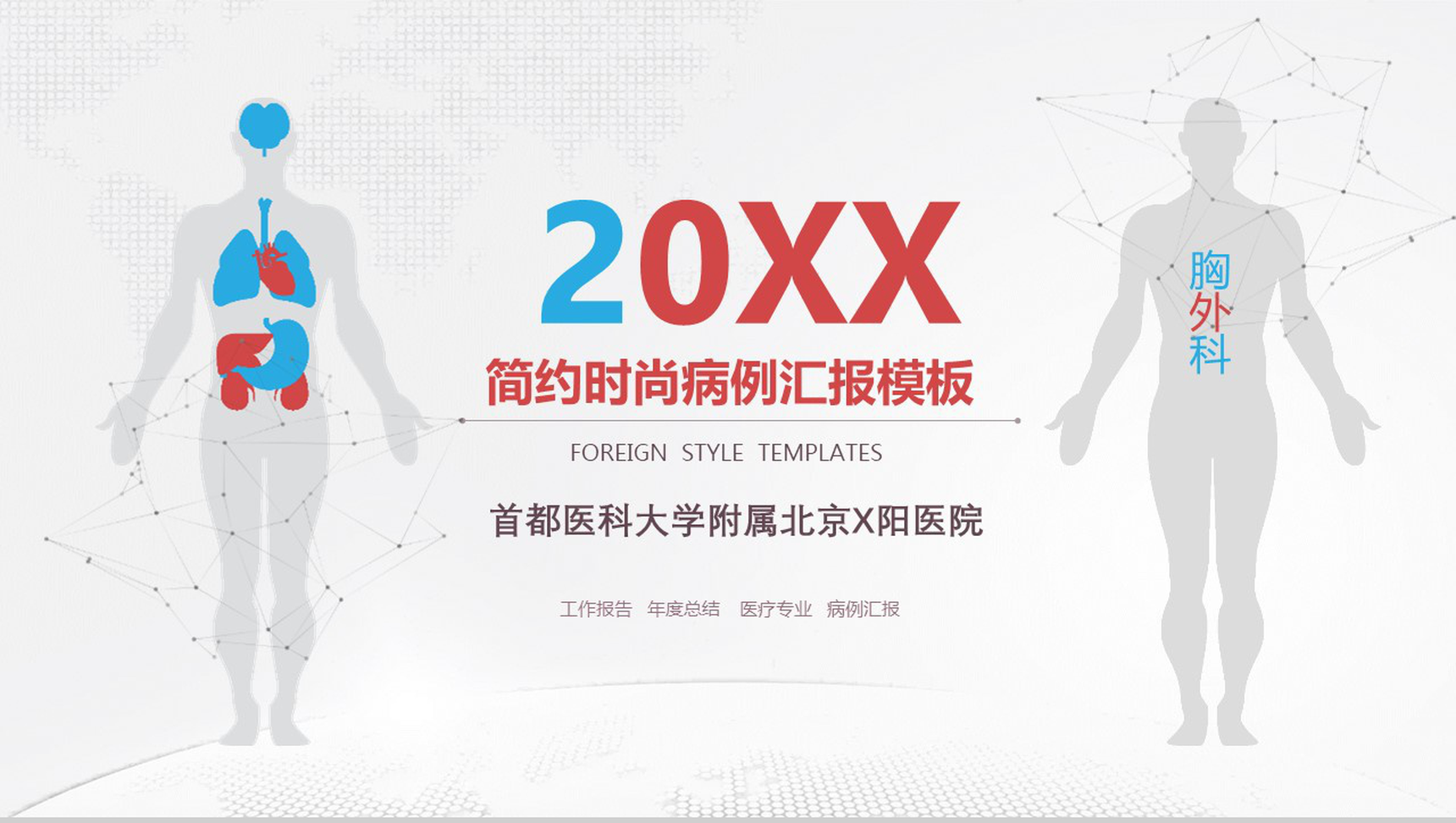 首都医科大学附属北京X医院病例汇报PPT模板