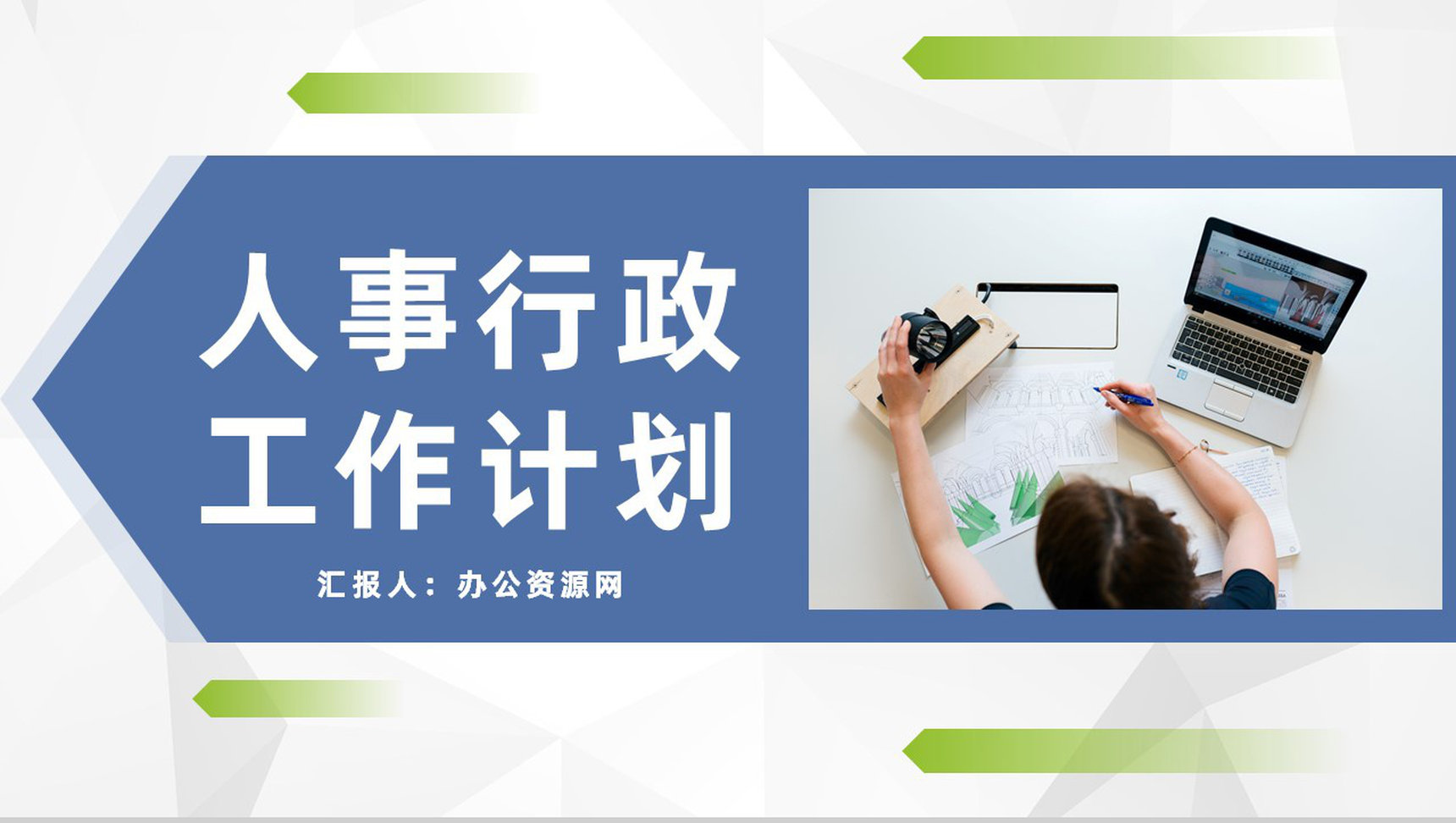 集团人事行政部门季度工作情况总结汇报及下半年工作计划PPT模板