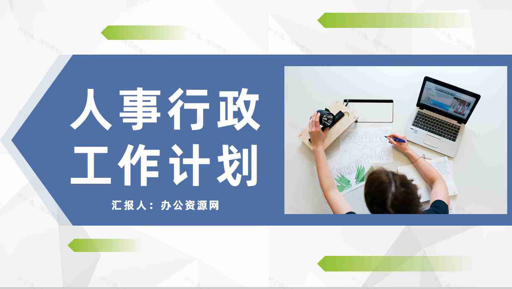 集团人事行政部门季度工作情况总结汇报及下半年工作计划PPT模板-1