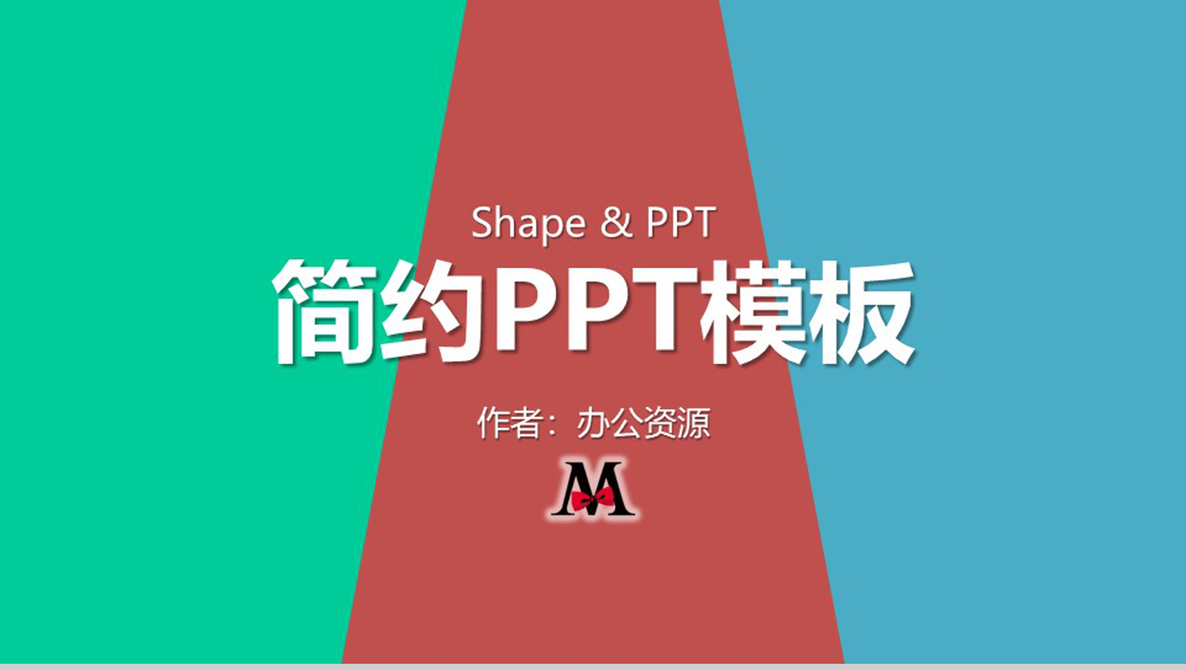 三色简约创新新颖商务通用PPT模板