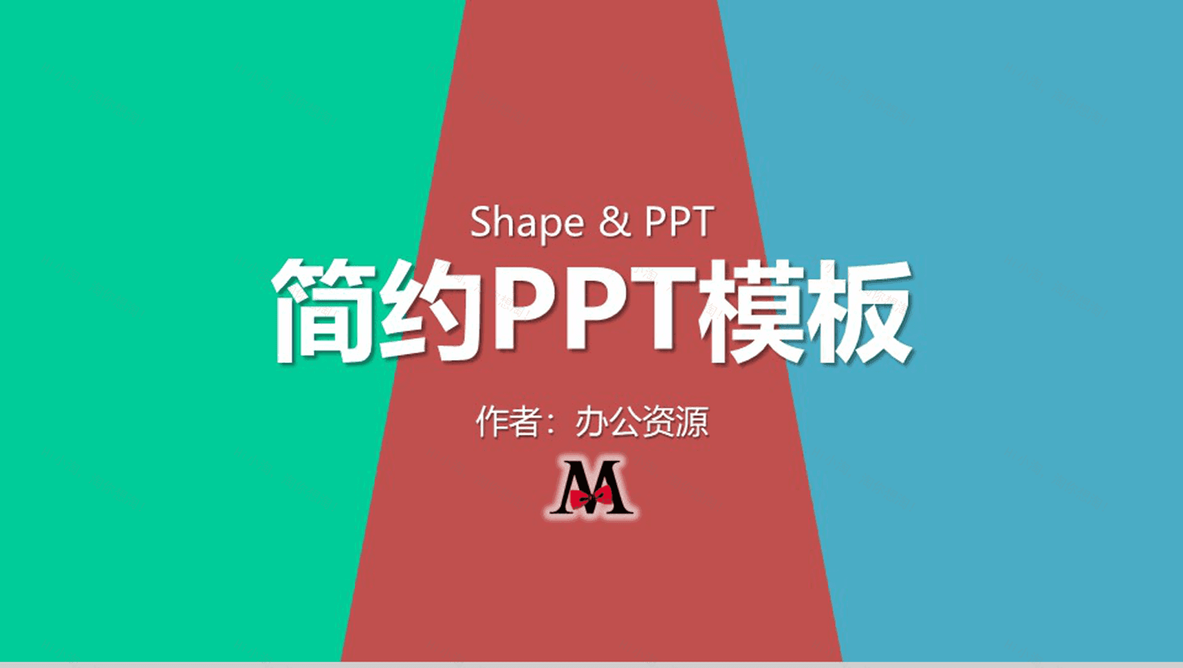 三色简约创新新颖商务通用PPT模板-1