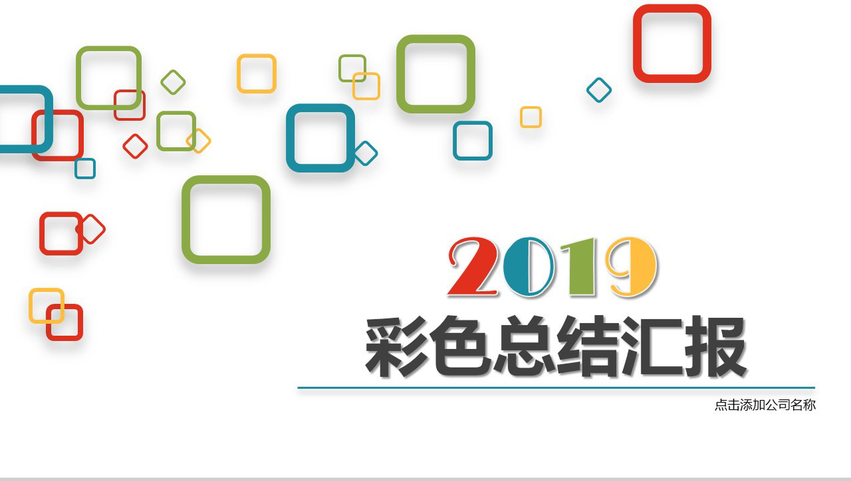 彩色四边形微立体商务转正述职报告工作总结汇报PPT模板