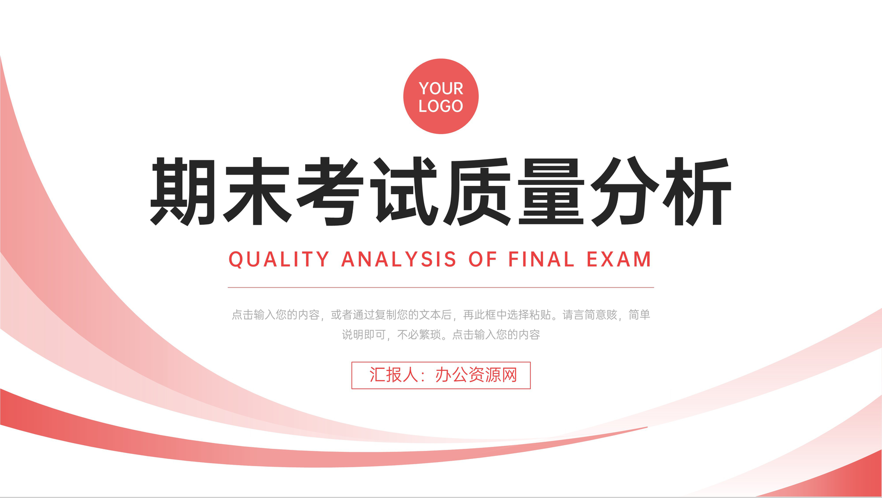 红色简洁期末考试质量分析教师工作汇报PPT模板