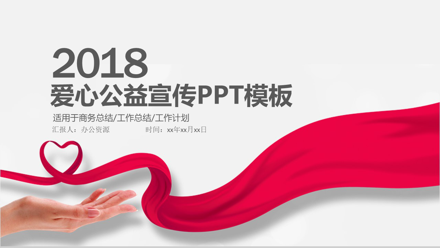 精美商务爱心公益公司宣传工作总结