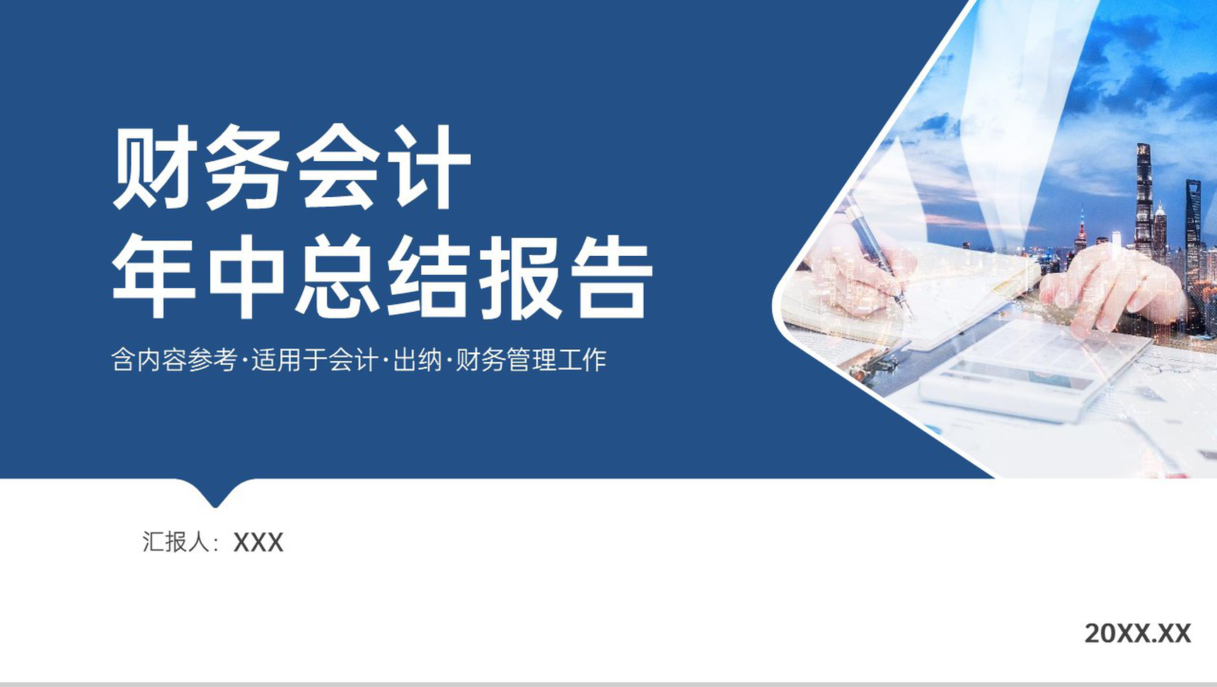 蓝色大气财务会计年中总结报告工作成果展示PPT模板