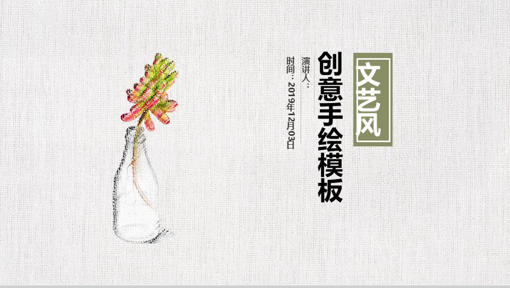 手绘创意文艺风多肉植物毕业答辩PPT模板