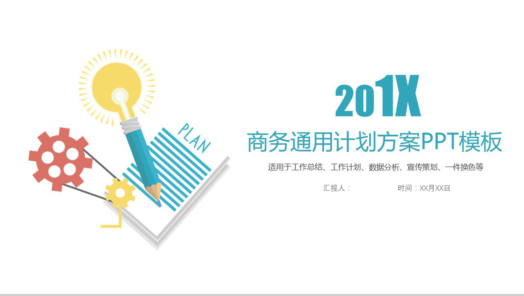 商务通用计划方案宣传策划PPT模板