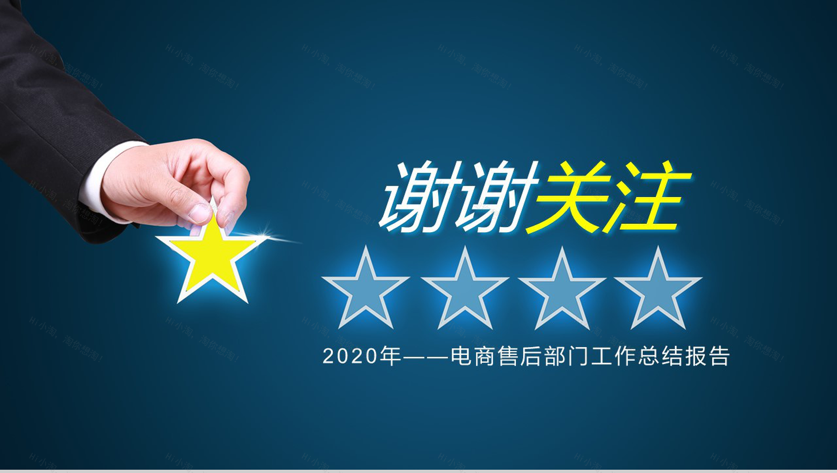让“好评”飞电商售后部门工作总结报告PPT模板-9