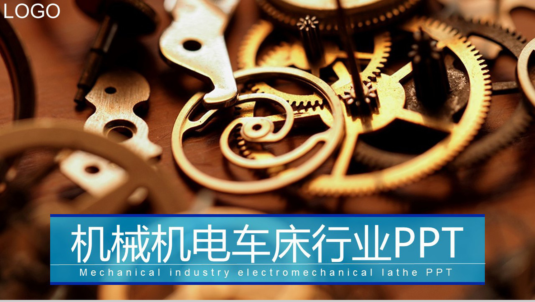 机械机电车床行业PPT模板