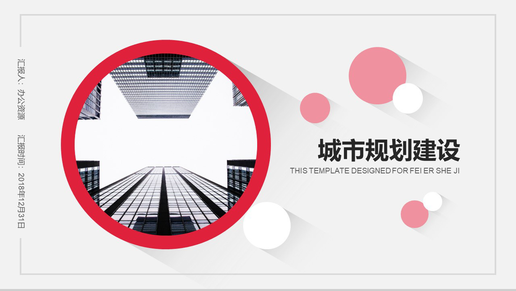 时尚简洁精美城市规划建设汇报总结PPT模板