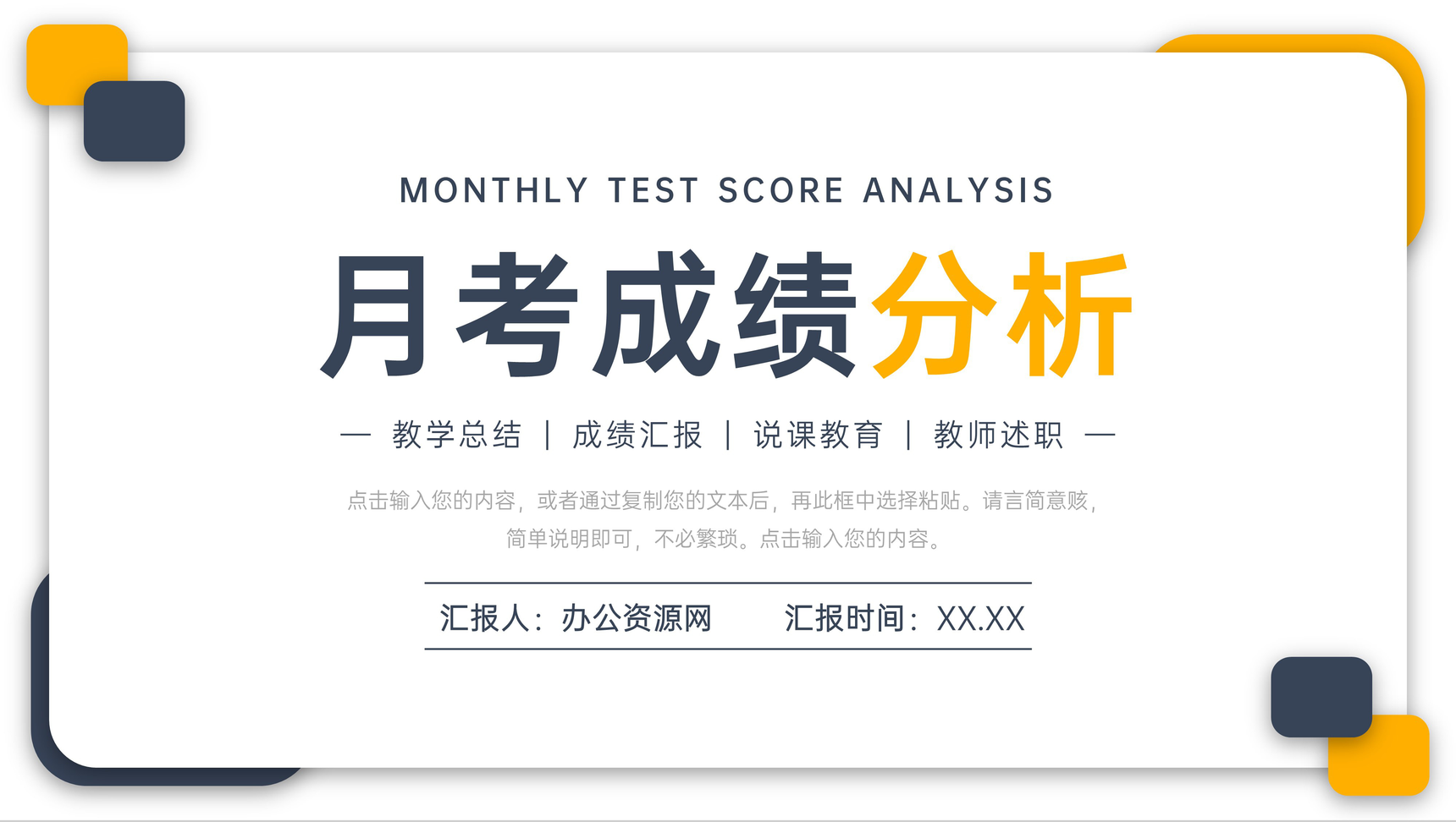简约月考成绩分析教师述职报告演讲PPT模板