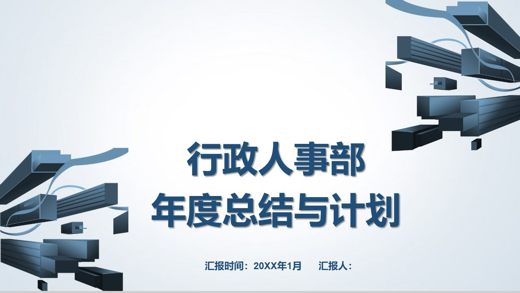 20XX行政人事部年度总结与计划PPT模板