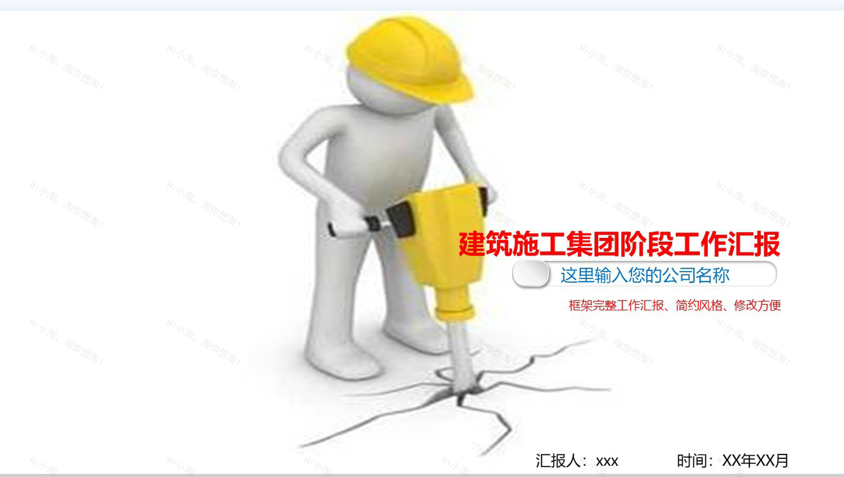 建筑施工进行某阶段工作汇报PPT模板-1