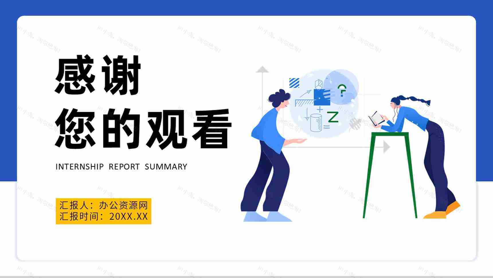 扁平风公司实习报告总结大学生实习生演讲PPT模板-11