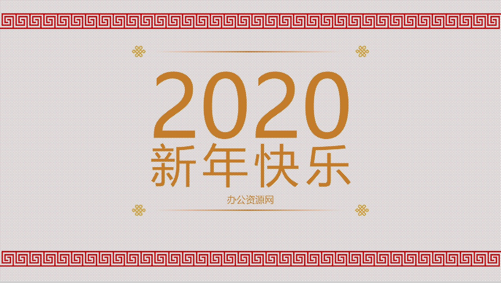 2020中国风系列新年快乐个人年终总结年中工作总结汇报PPT模板