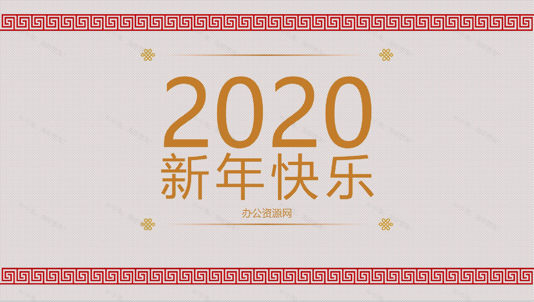 2020中国风系列新年快乐个人年终总结年中工作总结汇报PPT模板-1