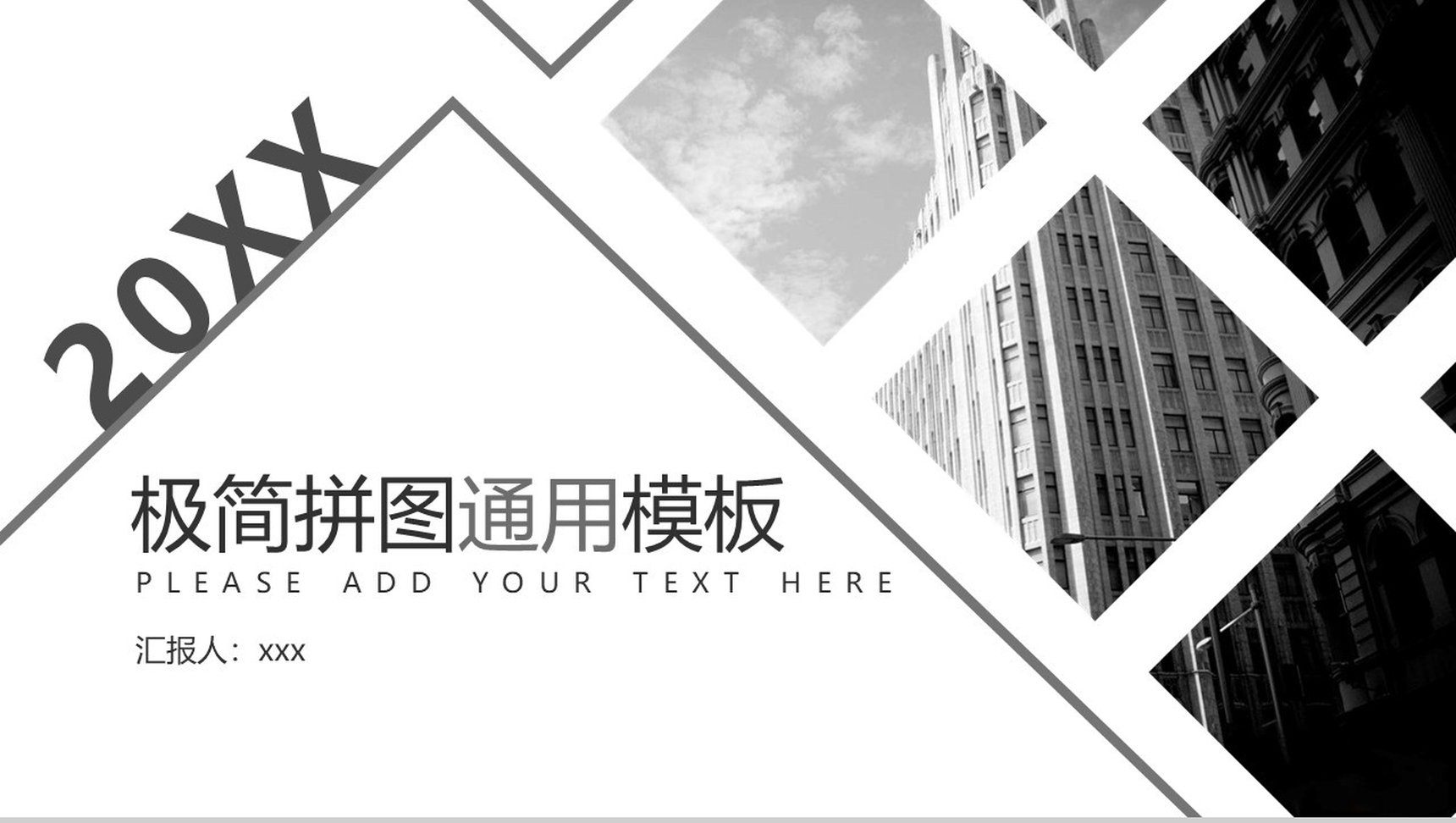 极简商务企业拼图通用PPT模板